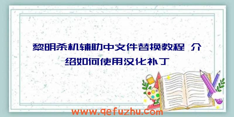 黎明杀机辅助中文件替换教程